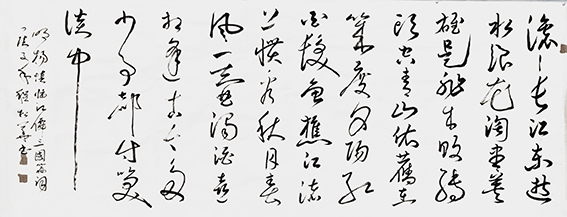 程松华作品《临江仙 滚滚长江东逝水》